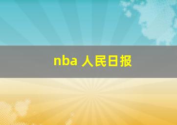 nba 人民日报